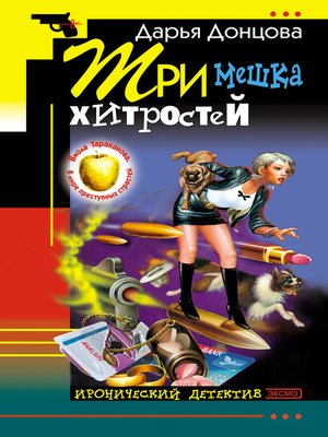 cover image of Три мешка хитростей